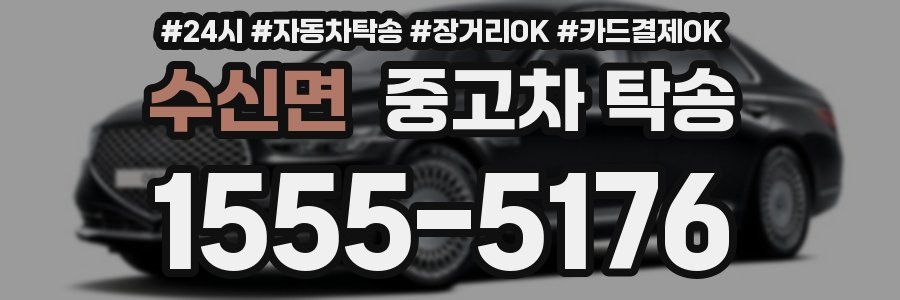 수신면 중고차 탁송