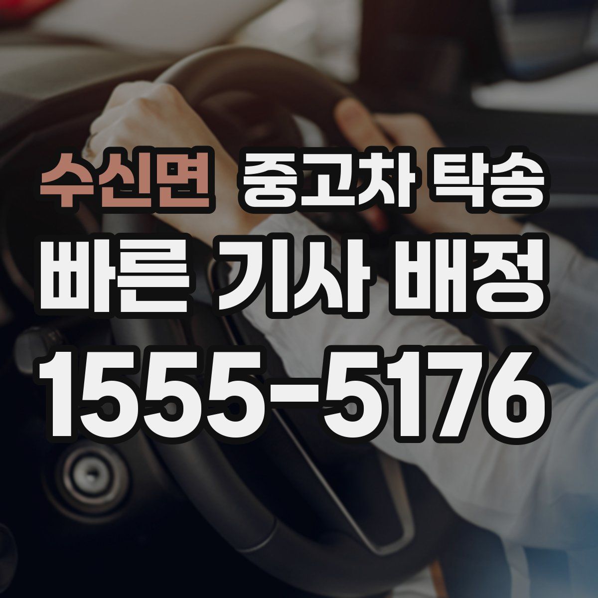 수신면 중고차 탁송