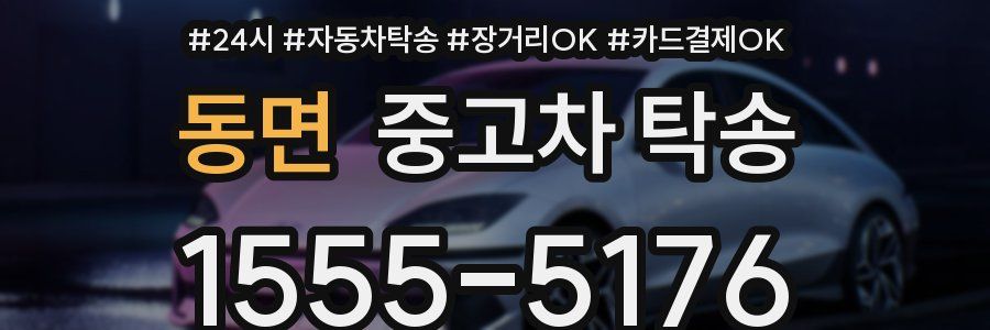 동면 중고차 탁송