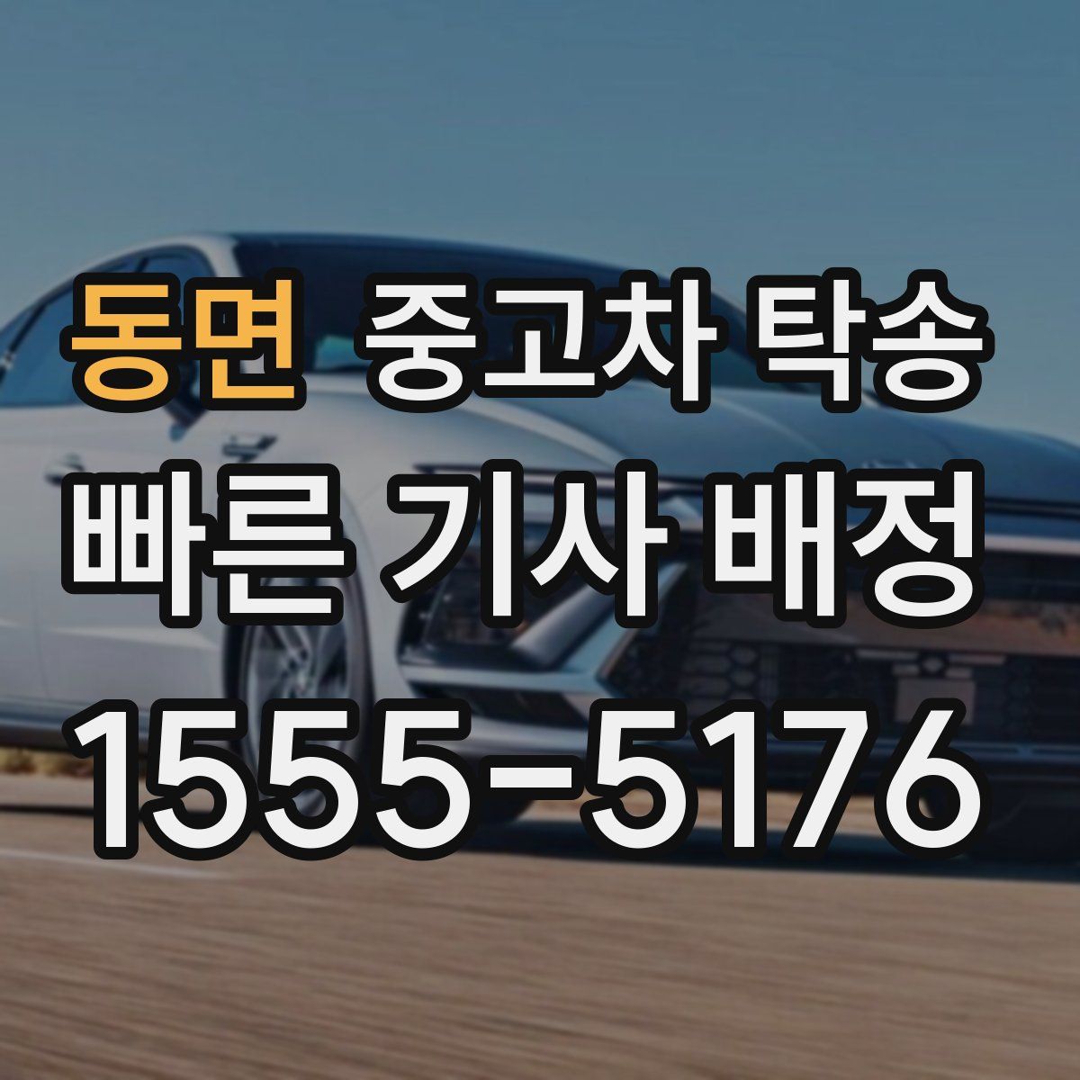 동면 중고차 탁송