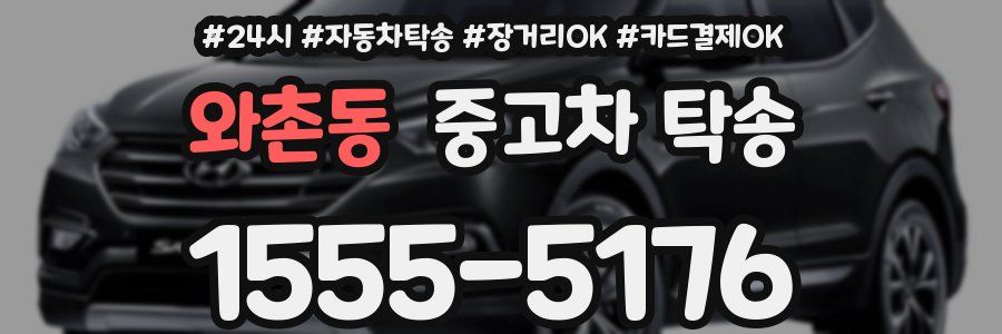 와촌동 중고차 탁송