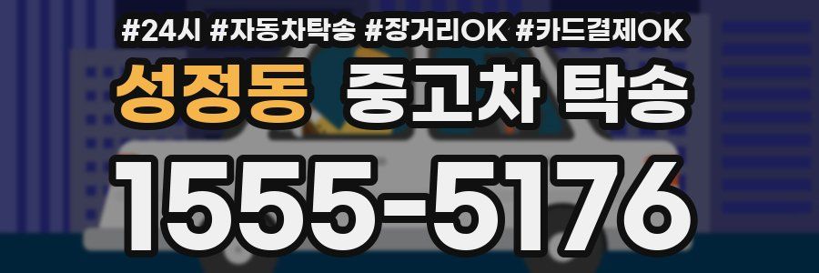 성정동 중고차 탁송