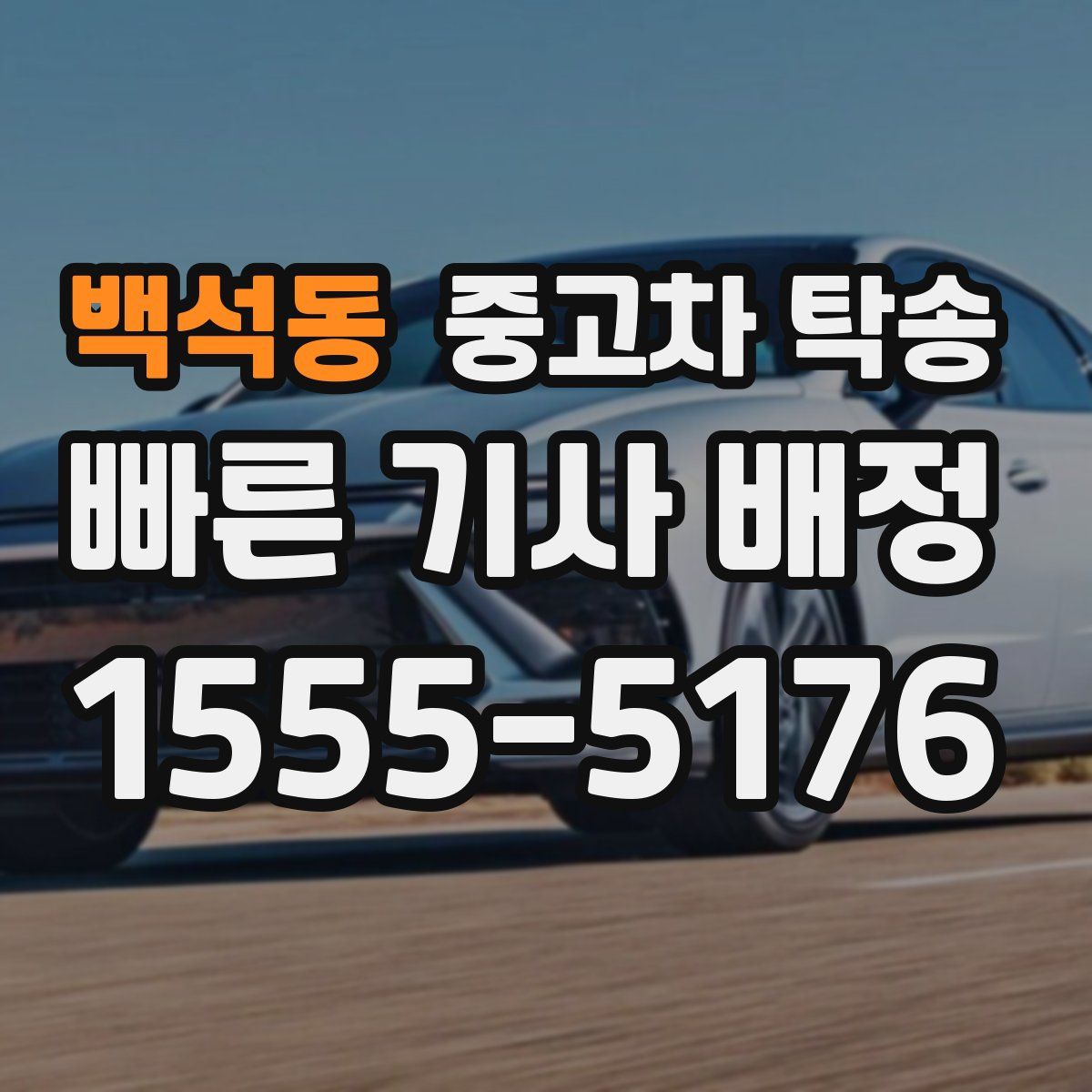 백석동 중고차 탁송