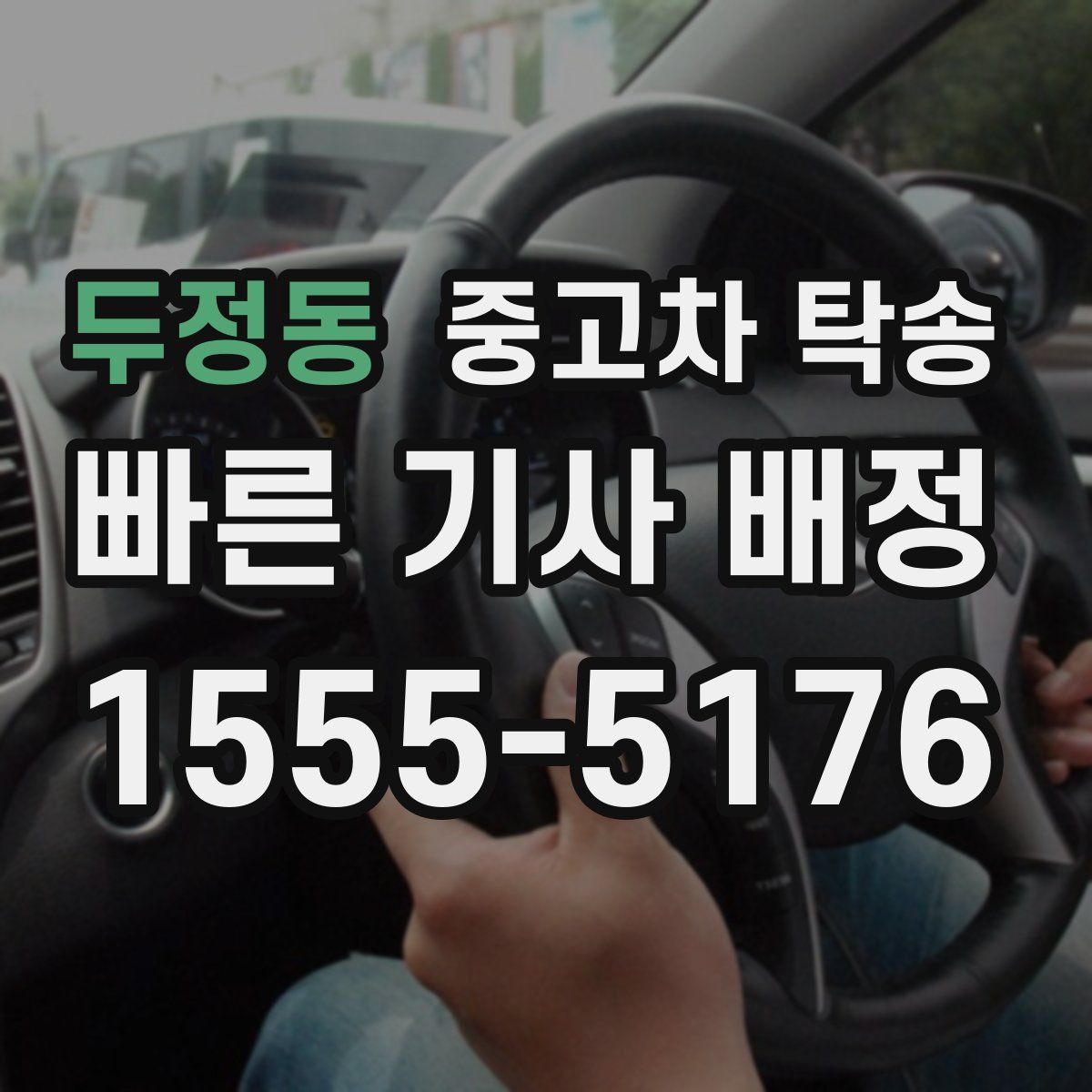 두정동 중고차 탁송