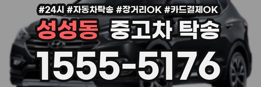 성성동 중고차 탁송
