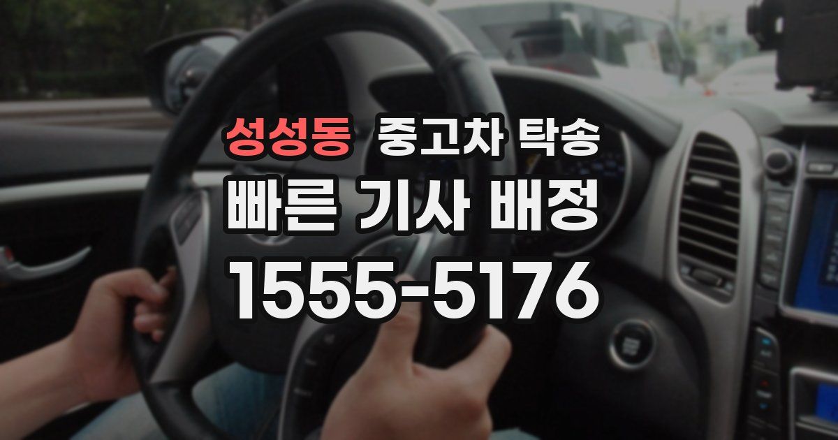 성성동 중고차 탁송