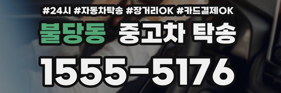 불당동 중고차 탁송