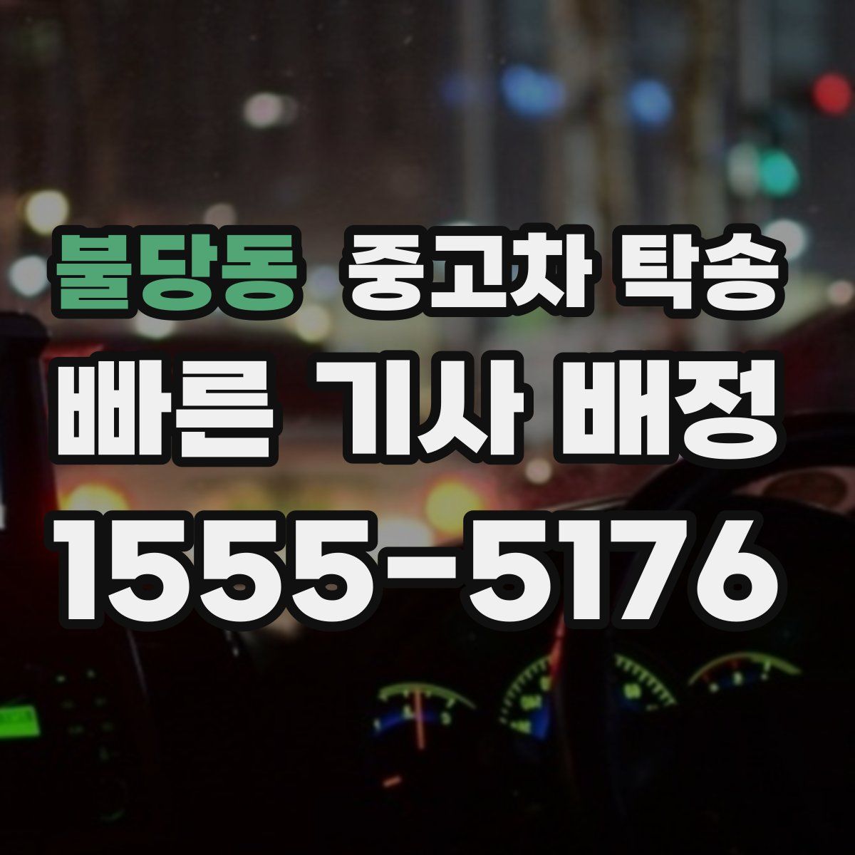 불당동 중고차 탁송