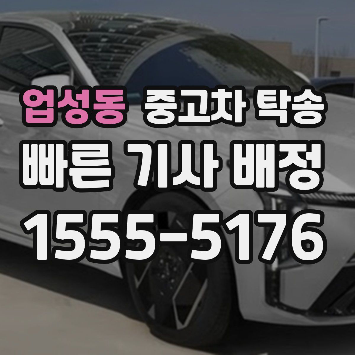 업성동 중고차 탁송