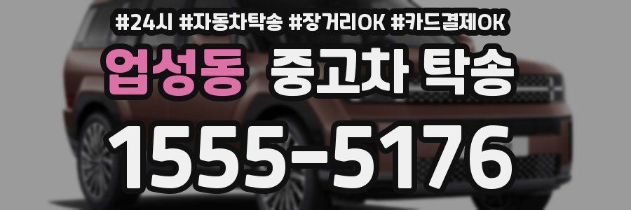 업성동 중고차 탁송