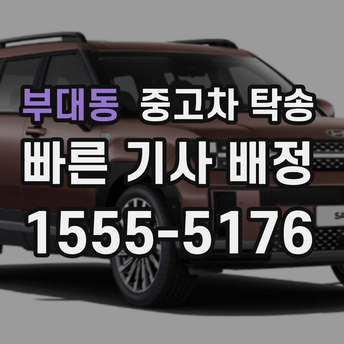 부대동 중고차 탁송