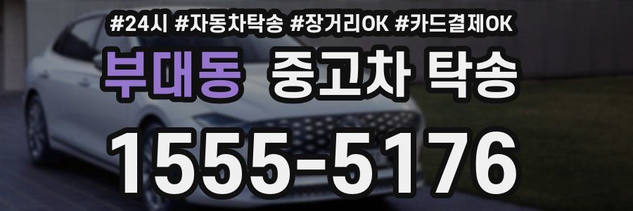 부대동 중고차 탁송
