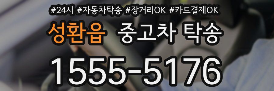 성환읍 중고차 탁송