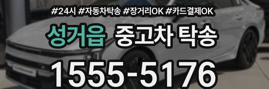 성거읍 중고차 탁송