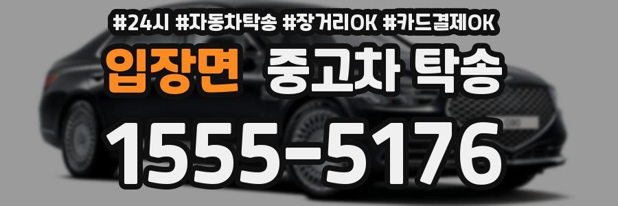 입장면 중고차 탁송