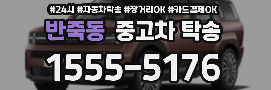 반죽동 중고차 탁송