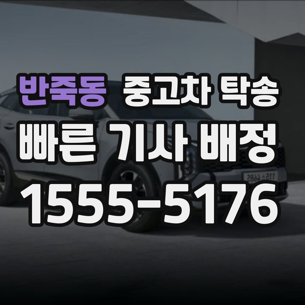 반죽동 중고차 탁송