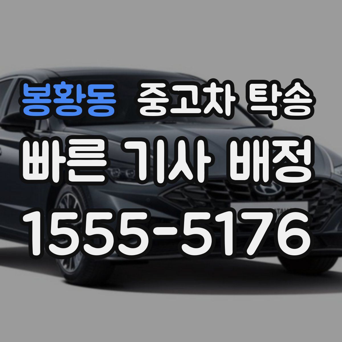 봉황동 중고차 탁송