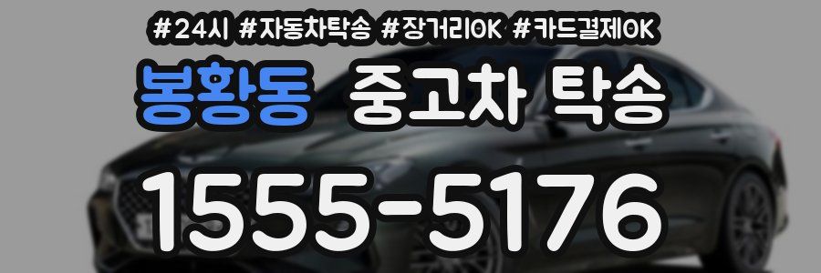 봉황동 중고차 탁송