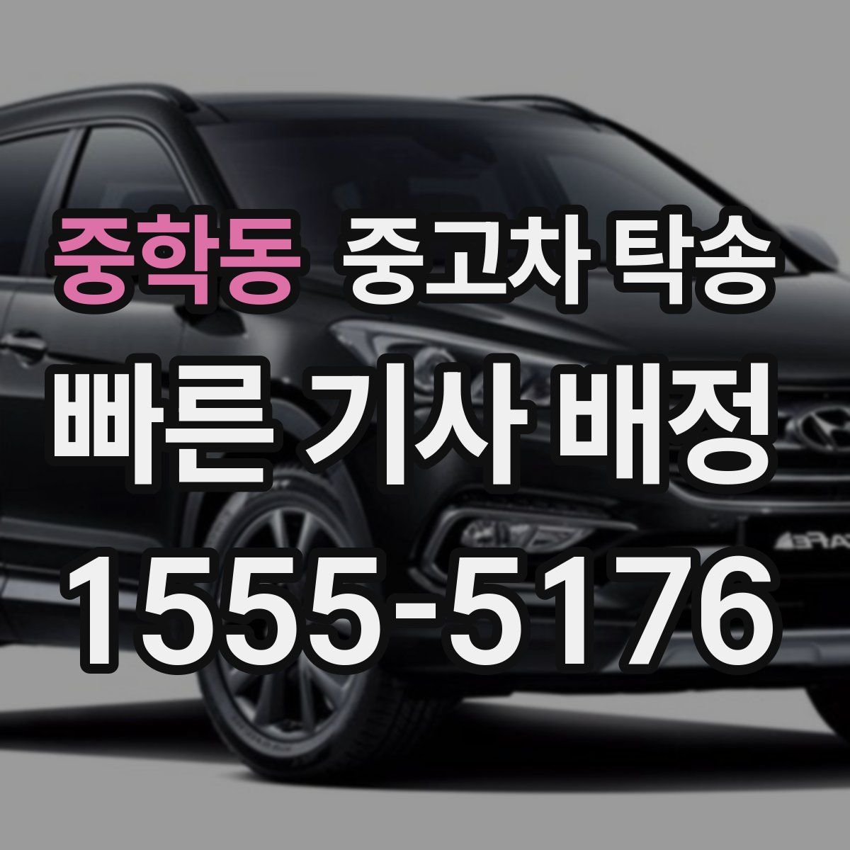 중학동 중고차 탁송
