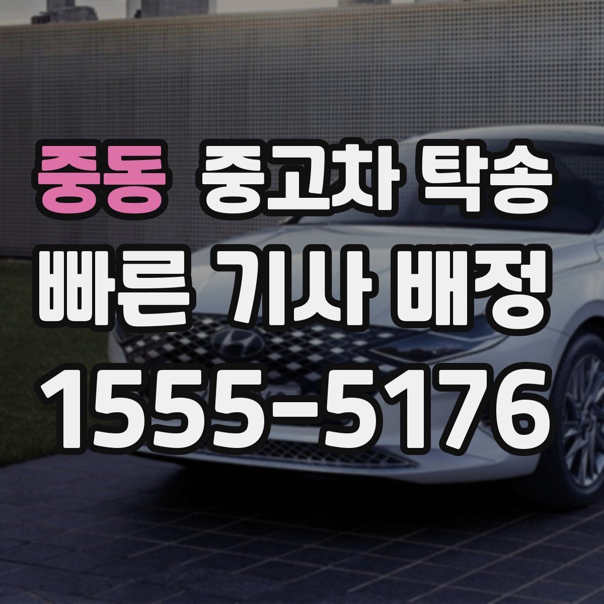 중동 중고차 탁송 선택 시 서비스 범위를 보는 법