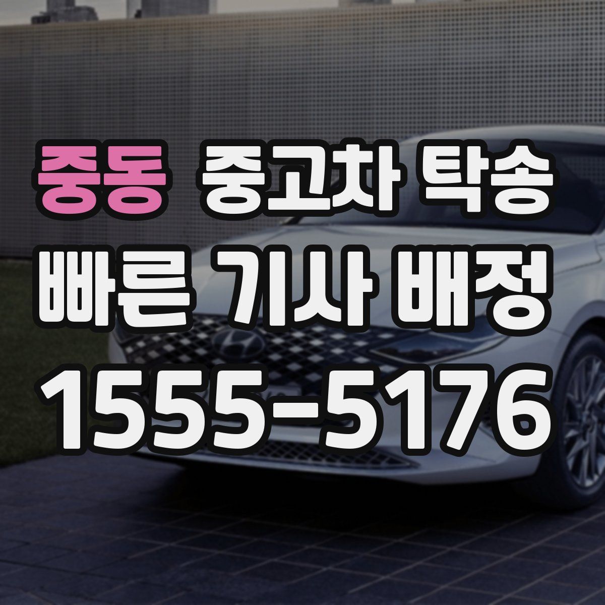 중동 중고차 탁송