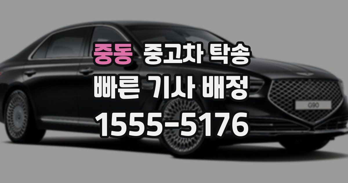 중동 중고차 탁송