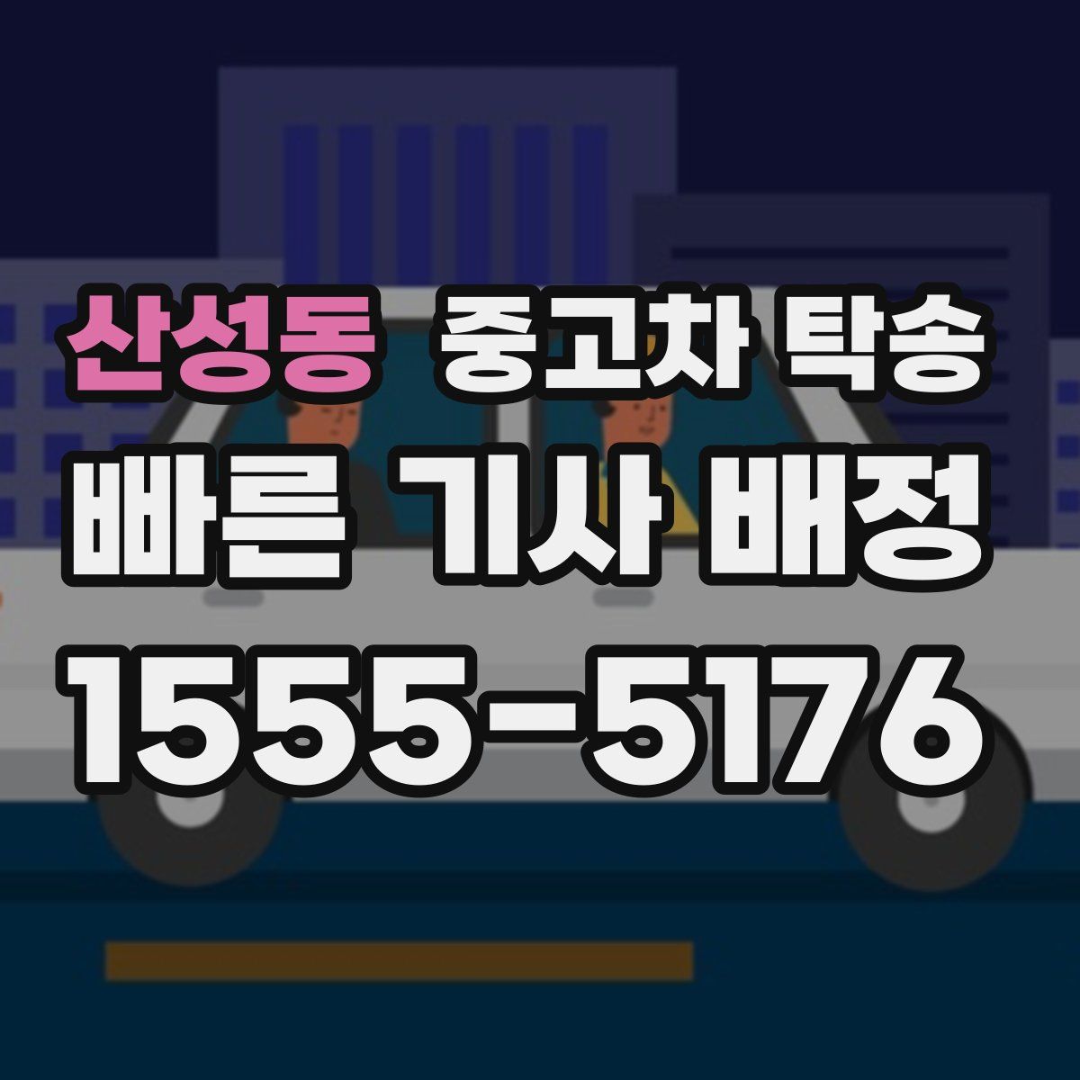 산성동 중고차 탁송
