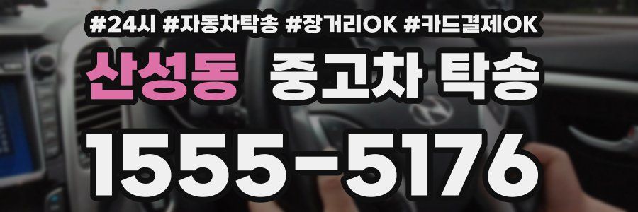산성동 중고차 탁송