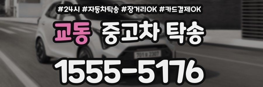 교동 중고차 탁송