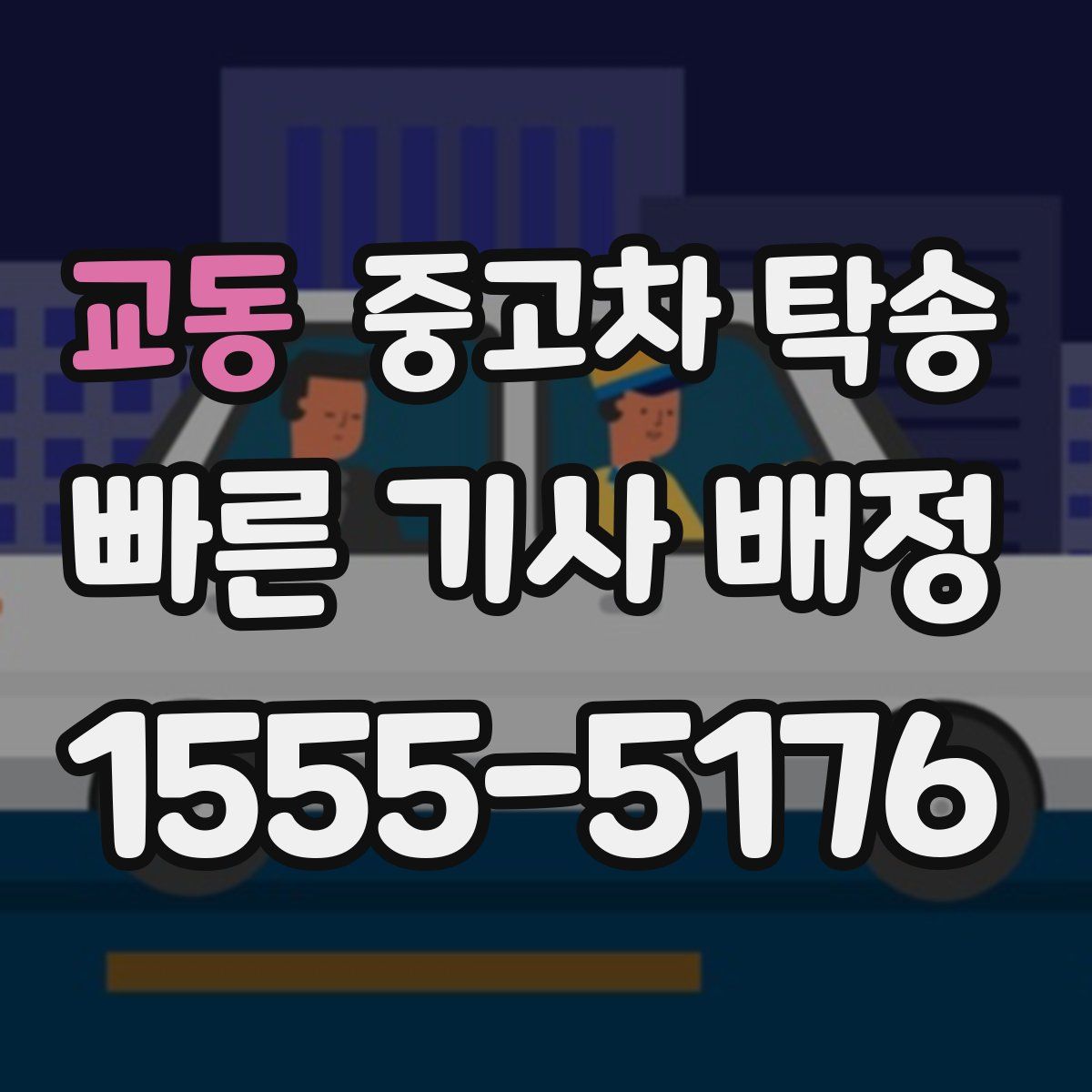 교동 중고차 탁송
