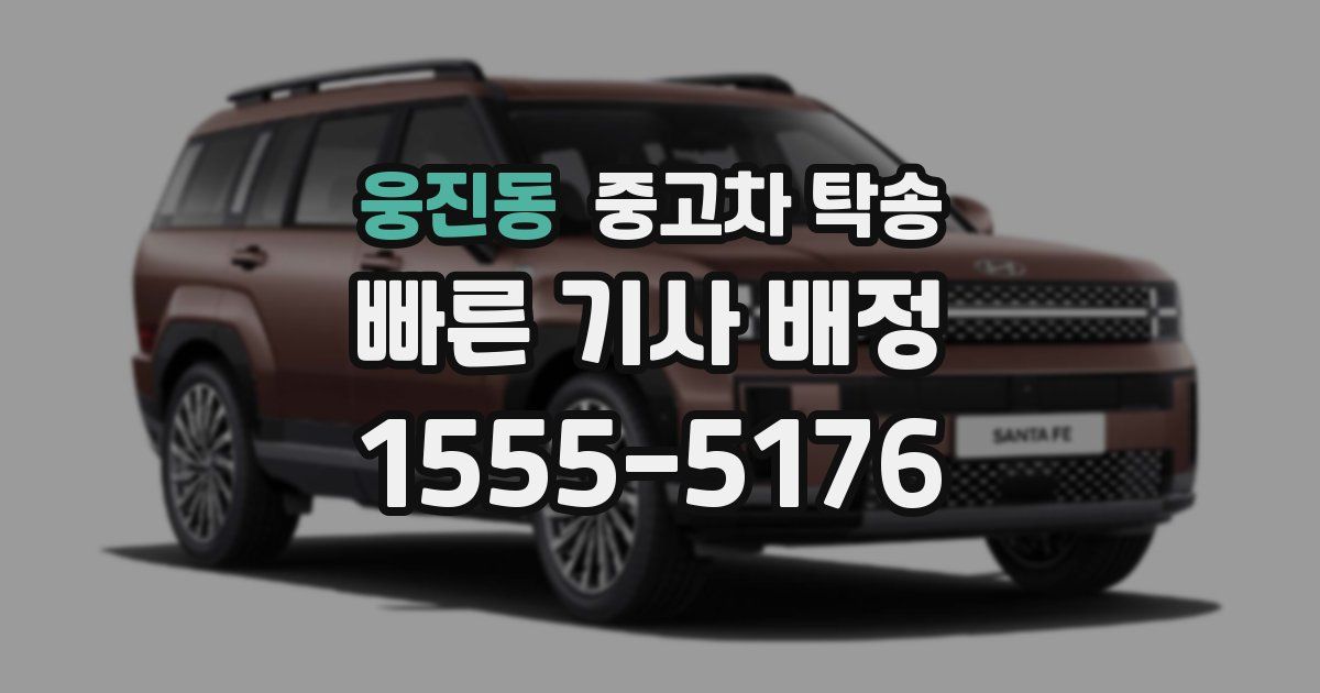 웅진동 중고차 탁송