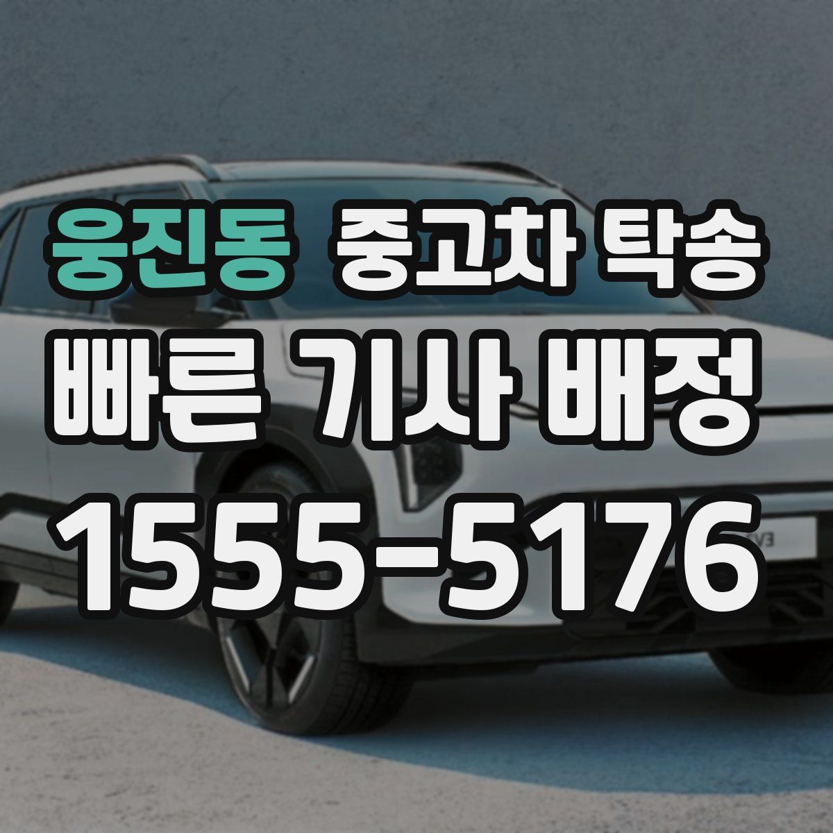 웅진동 중고차 탁송