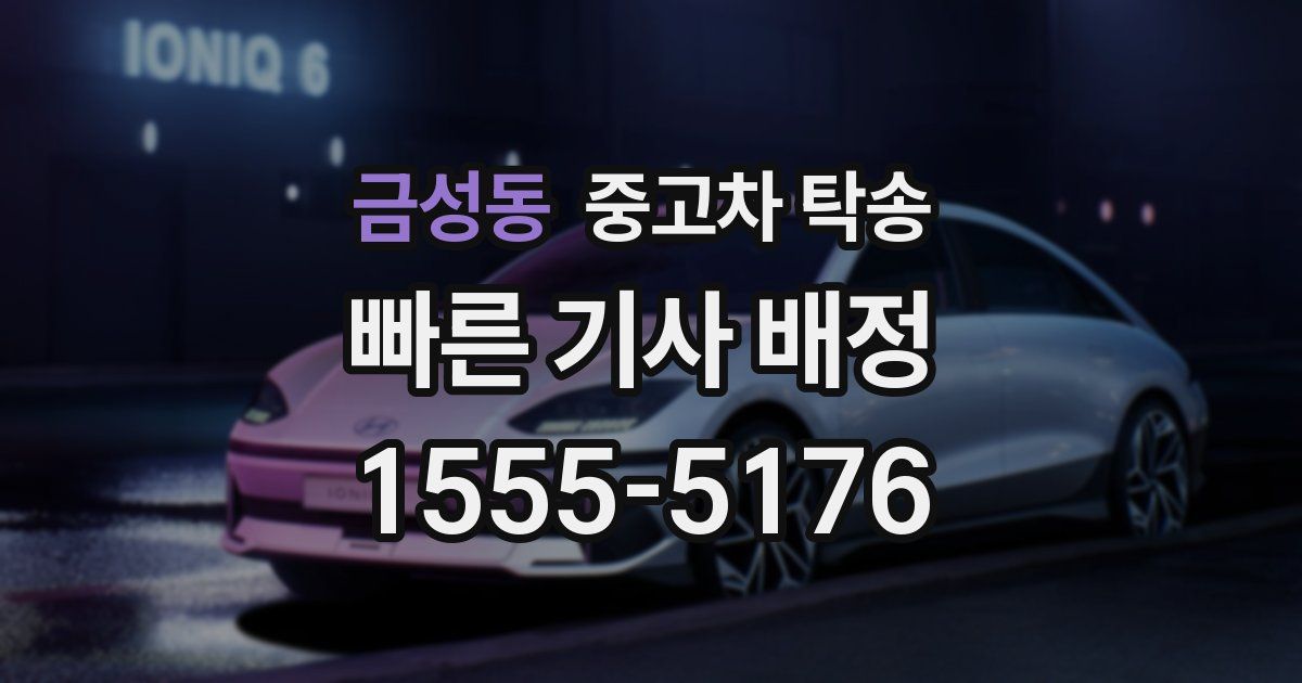 금성동 중고차 탁송