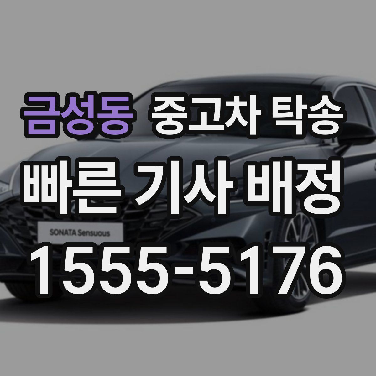 금성동 중고차 탁송