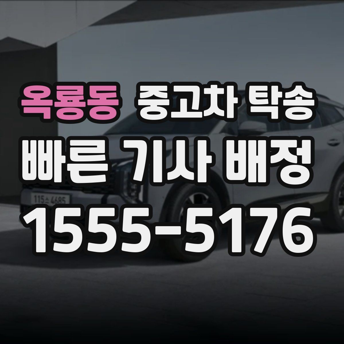 옥룡동 중고차 탁송 중 차량 인계는 어떻게 진행될까