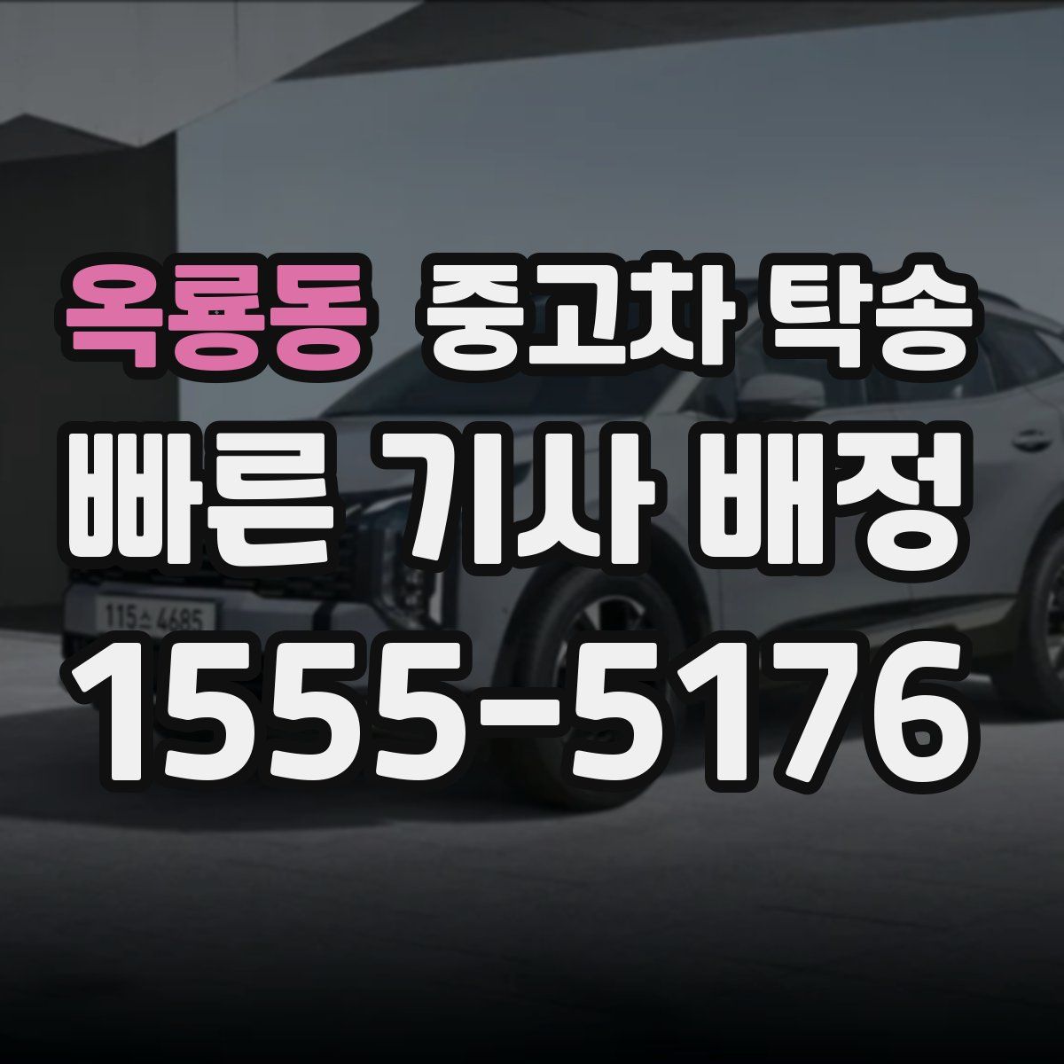 옥룡동 중고차 탁송