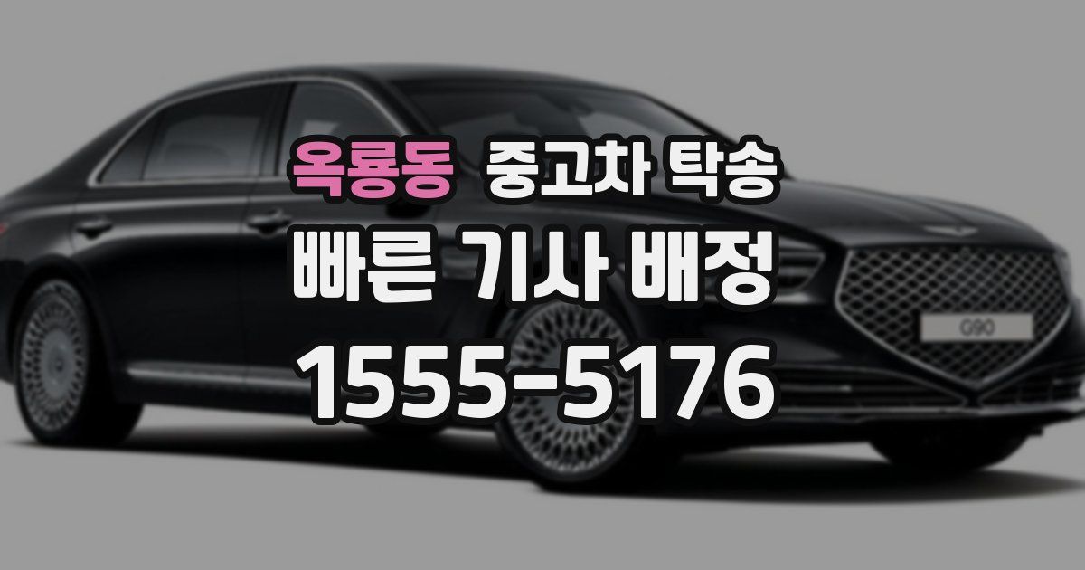 옥룡동 중고차 탁송
