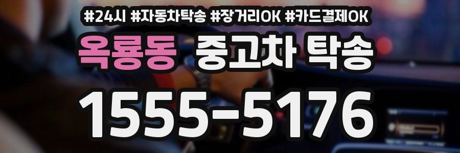 옥룡동 중고차 탁송