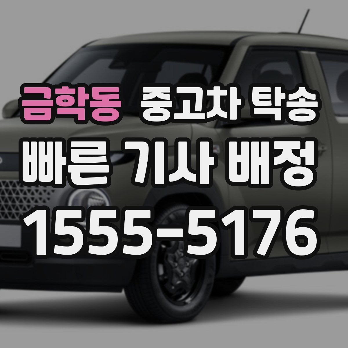 금학동 중고차 탁송