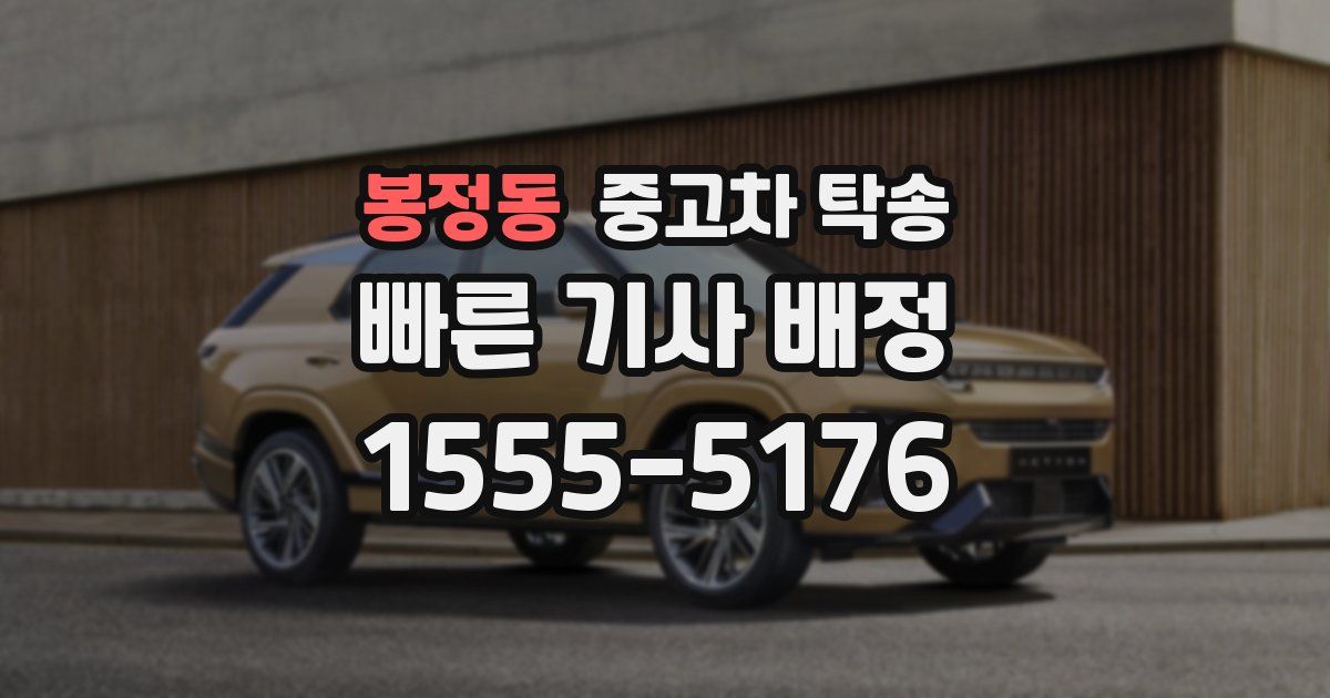 봉정동 중고차 탁송