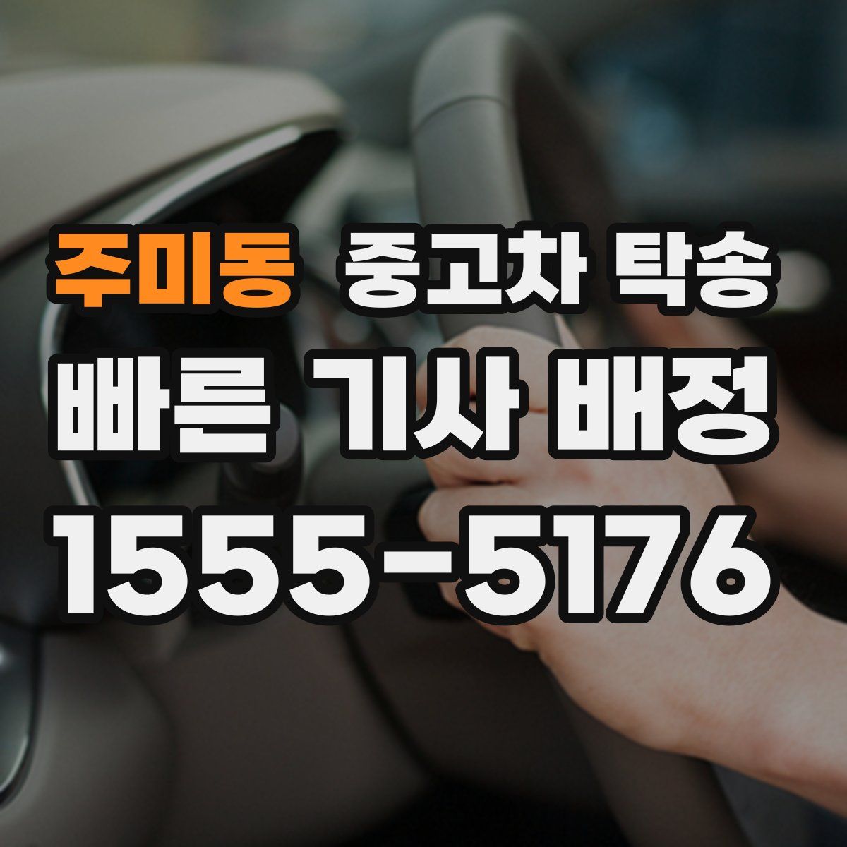 주미동 중고차 탁송