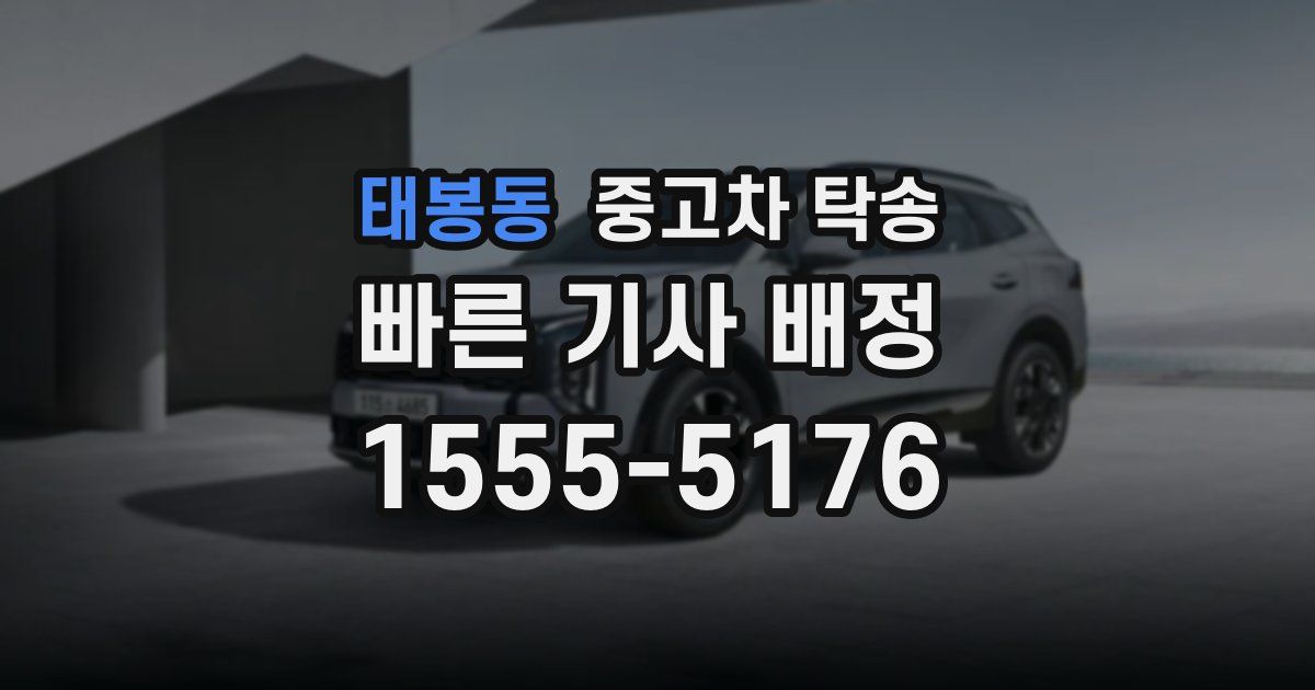태봉동 중고차 탁송
