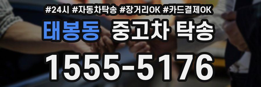 태봉동 중고차 탁송