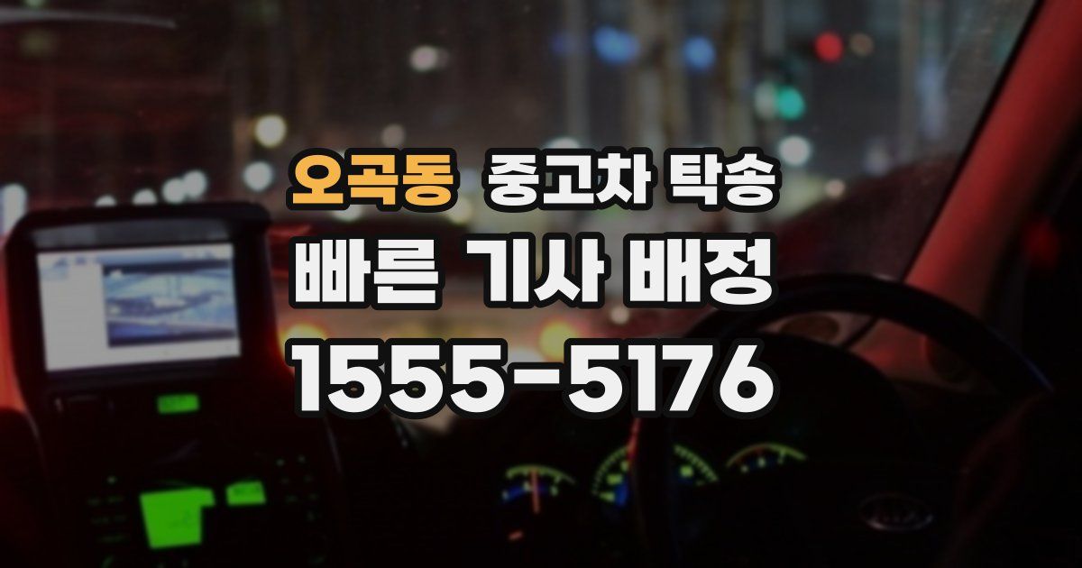 오곡동 중고차 탁송