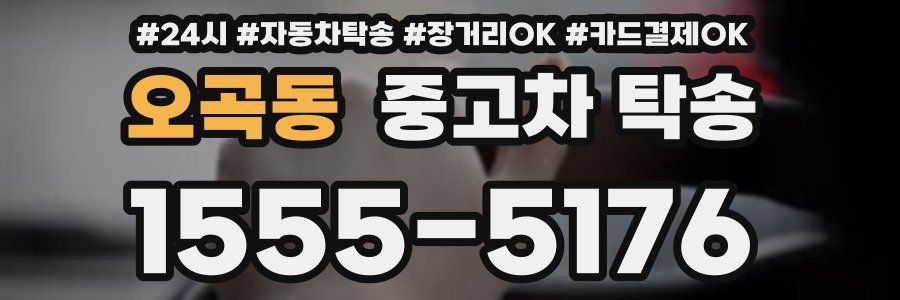 오곡동 중고차 탁송