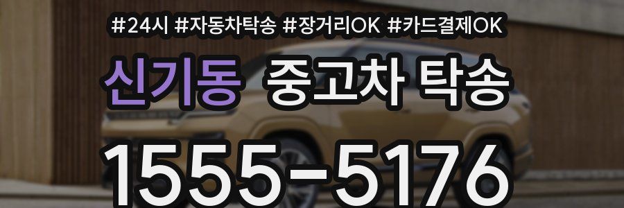 신기동 중고차 탁송
