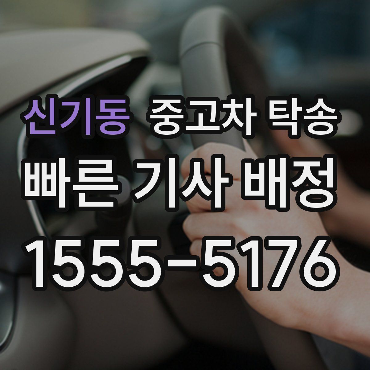 신기동 중고차 탁송