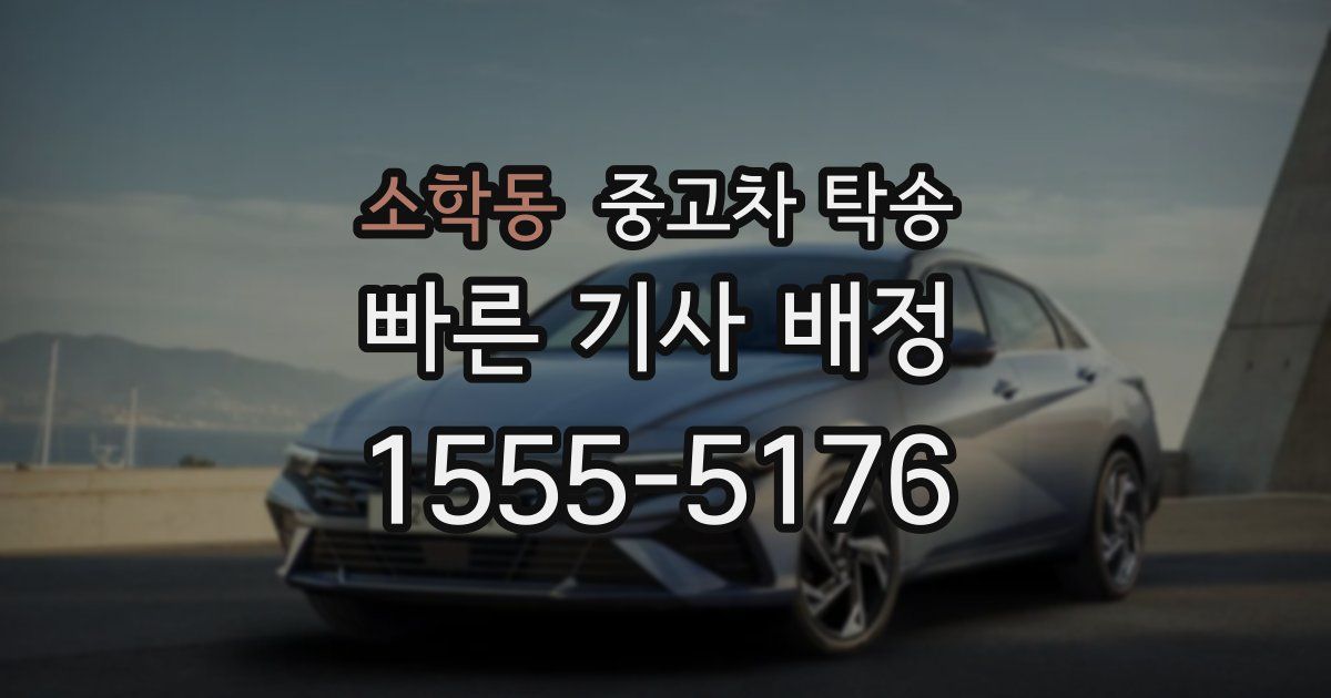 소학동 중고차 탁송