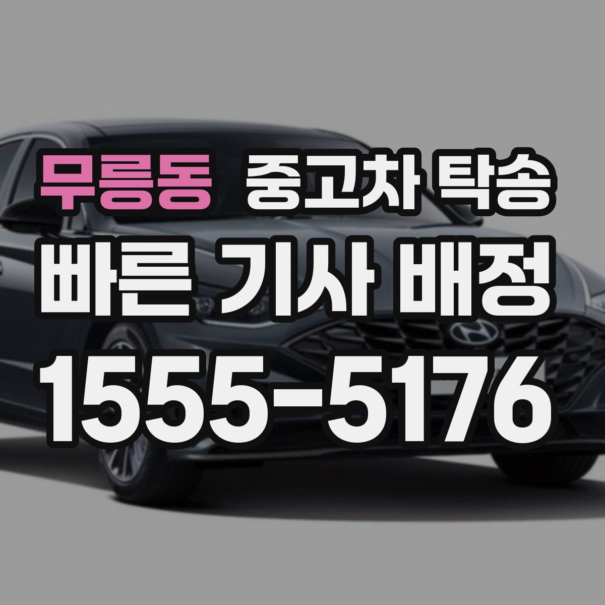 무릉동 중고차 탁송